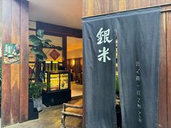 -银米·云南传统过桥米线(双廊黑金冠店)