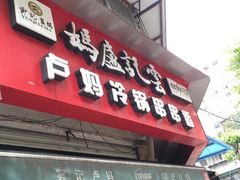 门面-雲记卢妈冷锅串串(中道街总店)