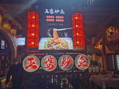 -王婆炒鱼(总店)