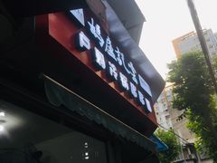-雲记卢妈冷锅串串(中道街总店)