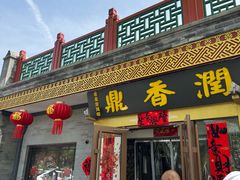 -鼎香润(德胜门内店)