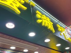 门面-蛋满灌·非遗手工灌蛋(龙头路店)