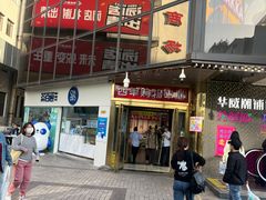 -五道口枣糕王(西单华威约饭街店)