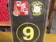 -凤姐烧烤(水街商场店)