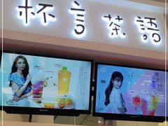 门面-杯言茶语(龙德广场店)