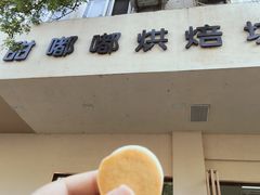 -甜嘟嘟烘焙坊(舒城路店)