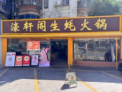 -濠轩阁特色生蚝火锅(水湾路店)