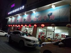门面-大戚饭店(泰华路店)