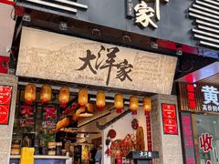 -大洋家·精品潮汕菜·生腌砂锅粥(天河东路店)