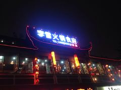 门面-李雪火锅食府(宽窄巷子总店)