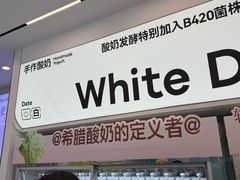 -白色日记·手作酸奶(麦凯乐店)