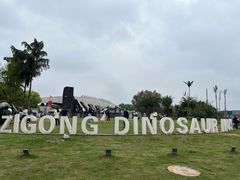 -自贡恐龙博物馆