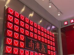 -南澳岛打卡果汁冰公司