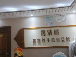 -再清椿美容
