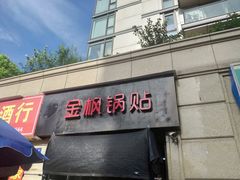 门面-金枫锅贴(滨江·凯旋门店)