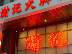 -谢记上海大排档(长寿路店)