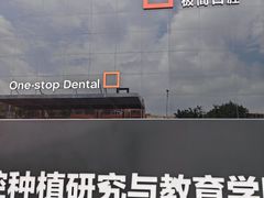 -极简口腔(总院)