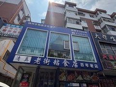 -老街粘食店(宜昌路店)