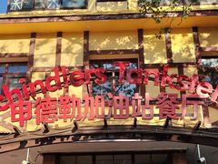 -申德勒加油站餐厅(三里屯北小街店)