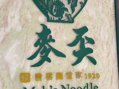 -麦奀云吞面世家 山顶店(山顶广场店)