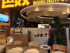-巴奴毛肚火锅(悠唐购物中心店)