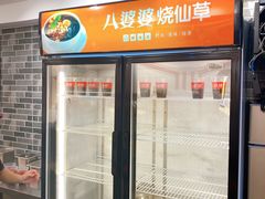 -八婆婆烧仙草(中山路店)