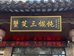 -蟹芆三馄饨