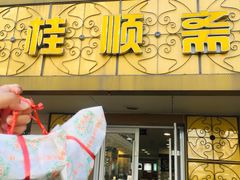 门面-桂顺斋(西花市店)