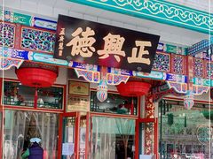 -正兴德(牛街店)
