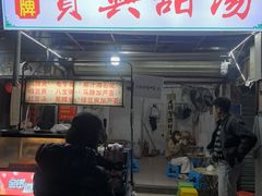 -贤兴甜汤
