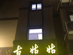 -古姑姑·品质海南菜私房餐厅(龙昆南欧式洋房别墅店)