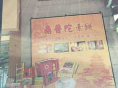 -黄胜记肉干(思明店)