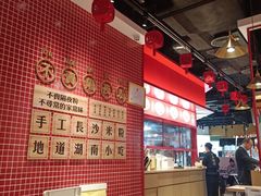 大堂-万利记·长沙粉面小吃(福永天虹店)