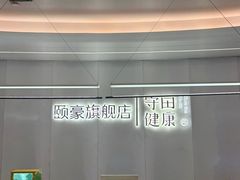 -守田肩颈·推拿SPA(颐豪旗舰店)