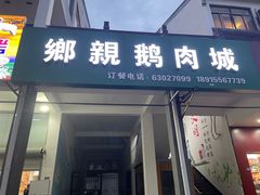 门面-乡亲鹅肉城(吴江店)