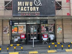 门面-MI WU FACTORY米屋美食工厂餐厅(绿地店)