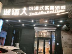 -谜语人真人演绎沉浸式密室实景游戏剧场