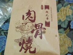 -赵元章肉骨烧(山塘街店)