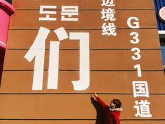 -图们国门景区