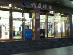 -精益眼镜(春熙路店)