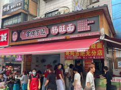 -金牌罗记肠旺面(蔡家街店)
