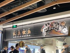 -太二酸菜鱼(沈阳万象城店)