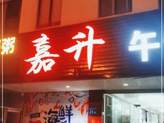 门面-嘉升大排档(番禺总店)
