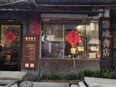 门面-邊城書店