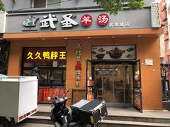 门面-武圣羊汤(武圣路店)