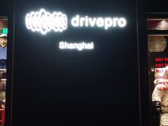 门面-drivepro(新天地北里店)