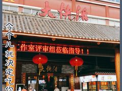 门面-叶氏大快活酒楼·佛山老字号