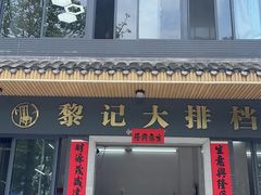 -黎记大排档(慈云路店)