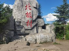 -北极村旅游风景区