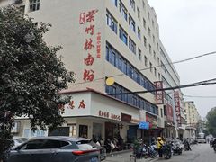 -李氏紫竹林卤粉(火车站店)